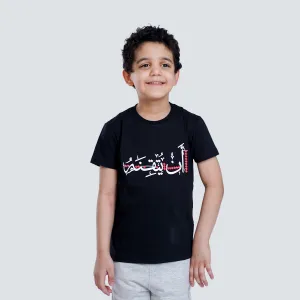 تي شيرت أن يتقنه أطفال_ An Yotqenah kids Tee